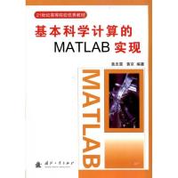 正版新书]基本科学计算的MATLAB实现黄忠霖9787118073089