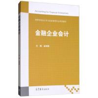 正版新书]金融企业会计/高等学校会计学与财务管理专业系列教材