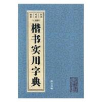 正版新书]楷书实用字典(文通版)孙宝文9787532649310