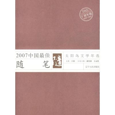 正版新书]2007年中国最佳随笔潘凯雄 王必胜 选编9787205062927