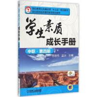 正版新书]学生素质成长手册(中职第4册职业教育公共基础课十三五