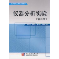 正版新书]仪器分析实验(第二版)张剑荣9787030241948