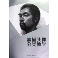 正版新书]名师教学素描头像分类教学(绘画过程中的疑难解答应试