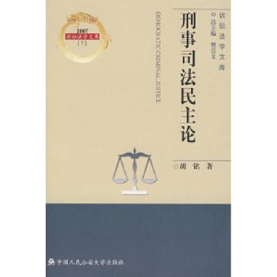 正版新书]刑事司法民主论(诉讼法学文库2007)胡铭978781109730