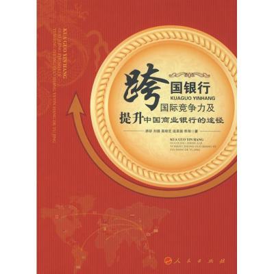 正版新书]跨国银行国际竞争力及提升中国商业银行的途路妍978701