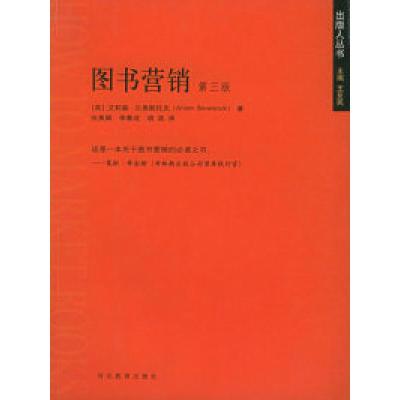 正版新书]图书营销(第3版)/出版人丛书(英)艾莉森·贝弗斯托