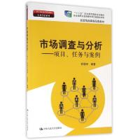 正版新书]市场调查与分析--项目任务与案例(21世纪高职高专规划