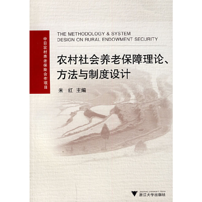 正版新书]农村社会养老保障理论、方法与制度设计米红9787308054