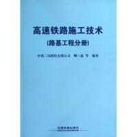 正版新书]高速铁路施工技术(路基工程分册)中铁二局股份有限公