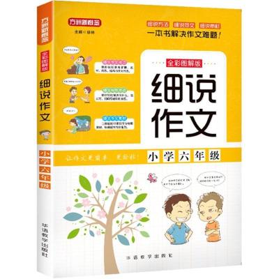 正版新书]小学6年级/细说作文(小学6年级)徐林9787513815055