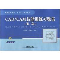 正版新书]CAD/CAM技能训练习题集(第二版)唐友亮 张安民9787113