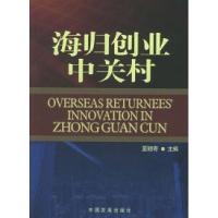 正版新书]海归创业中关村夏颖奇9787800878565