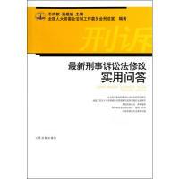 正版新书]最新刑事诉讼法修改实用问答王尚新9787510904226