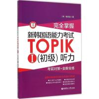 正版新书]完全掌握(新韩国语能力考试TOPIKI(初级)听力:考前对