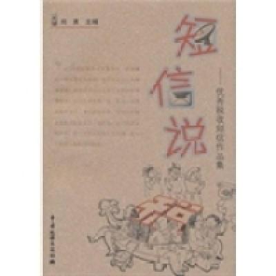 正版新书]短信说税:优秀税收短信作品集刘勇9787802351134