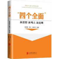 正版新书]"四个全面"新思想新观点新论断张荣臣9787550248359