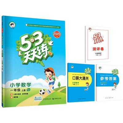 正版新书]53天天练 小学数学 一年级上册 SJ(苏教版)2019年秋