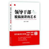 正版新书]领导干部脱稿演讲的艺术翟杰9787564073480