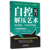 正版新书]自控是门解压艺术(告别拖延失控和坏情绪)汇智书源9787