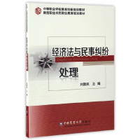 正版新书]经济法与民事纠纷处理(中等职业学校教育创新规划教材)