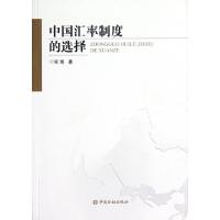 正版新书]中国汇率制度的选择宋海9787504963642