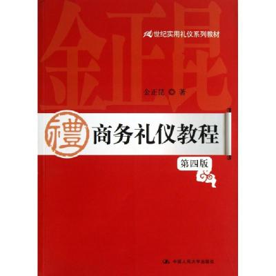 正版新书]商务礼仪教程(第4版21世纪实用礼仪系列教材)金正昆978