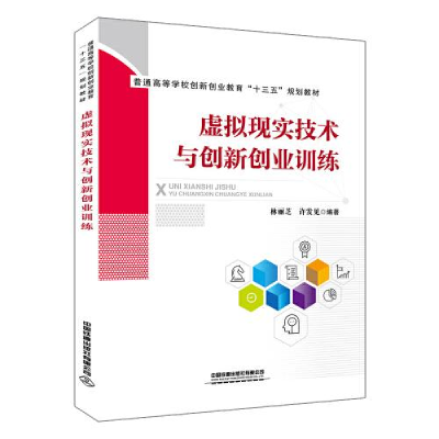 正版新书]虚拟现实技术与创新创业训练(普通高等学校创新创业教