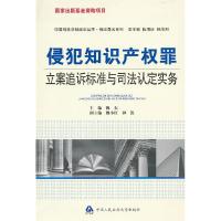 正版新书]侵犯知识产权罪立案追诉标准与司法认定实务魏东978781