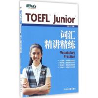 正版新书]新东方?TOEFL Junior词汇精讲精练杨彦琦9787553634319