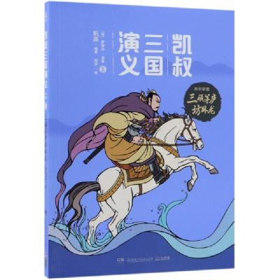 正版新书]凯叔三国演义(孙刘联盟5三顾茅庐访卧龙)(明)罗贯中|编