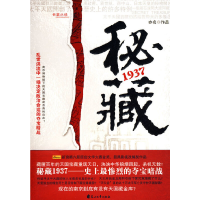 正版新书]《密藏1937》亦名 著9787807557098