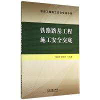 正版新书]铁路路基工程施工安全交底(铁路工程施工安全交底手册)