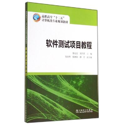 正版新书]软件测试项目教程/郭运宏/高职高专十二五计算机类专业