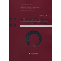 正版新书]中国政府绩效审计研究——理论基础与制度变迁欧阳华生