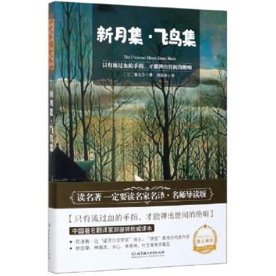 正版新书]新月集飞鸟集(印)泰戈尔|责编:李慧智|译者:郑振铎9787