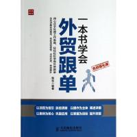 正版新书]一本书学会外贸跟单 (实战强化版)韩军9787115332462