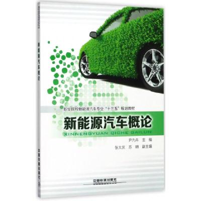 正版新书]新能源汽车概论(职业院校新能源汽车专业十三五规划教