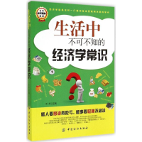 正版新书]生活中不可不知的经济学常识让你生活中做出更聪明决策