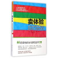 正版新书]卖体验(全员创造消费者愉悦带来惊人业绩的法则)(美)杰