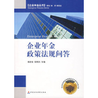 正版新书]企业年金政策法规问答/企业年金丛书杨老金 邹照洪9787