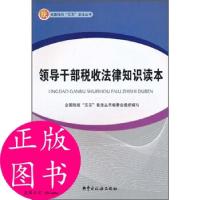 正版新书]领导干部税收法律知识读本全国税收“五五”普法丛书编