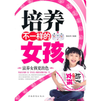 正版新书]培养不一样的女孩:富养女孩更出色陈冠杰978751130905