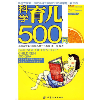 正版新书]科学育儿500问李松9787506454094