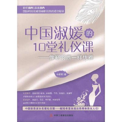 正版新书]中国淑媛的10堂礼仪课——像靳羽西一样优雅韦甜甜 著