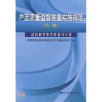 正版新书]产品质量监督抽查实施规范(第一批)建筑和装饰装修材