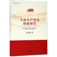 正版新书]全面从严治党创新研究/新时代党建思想研究丛书张志明|