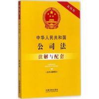 正版新书]中华人民共和国公司法(含最新司法解释)注解与配套(第