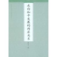 正版新书]走向和平发展的两岸关系陈孔立9787510805264