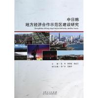 正版新书]中日韩地方经济合作示范区建设研究张华,郑贵斌,杨金