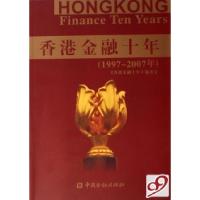 正版新书]香港金融十年(1997-2007年)香港金融十年编委会9787504